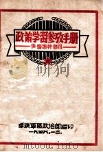 政策学习参考手册 1948 PDF电子版封面 华东军区政治部编