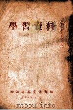 学习资料   1949  PDF电子版封面    松江省委宣传部辑 