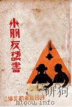 小朋友读书   1930  PDF电子版封面    徐学文著 