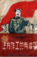 领导者的工作方法 1948 PDF电子版封面 丁坚编