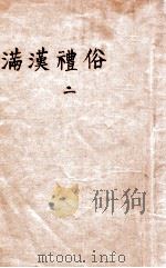 满汉礼俗 2 1935 PDF电子版封面 (日)武田昌雄著