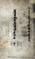 旧吉林省旧惯调查报告  下   1944  PDF电子版封面    国立中央图书馆筹备处纂订 