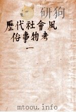 历代社会风俗事物考  1   1939  PDF电子版封面    尚秉和著 