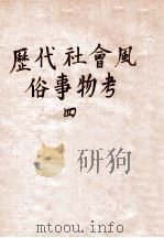 历代社会风俗事物考 4 1939 PDF电子版封面 尚秉和著