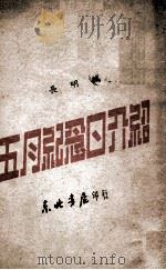 五月纪念日介绍 1948 PDF电子版封面 长明编