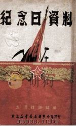 纪念日资料 1949 PDF电子版封面 生活杂志社编辑