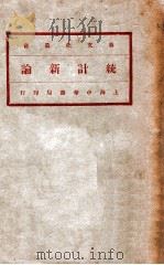 新文化丛书  统计新论   1935  PDF电子版封面    金国宝著 