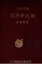 大学丛书  统计学大纲（ PDF版）