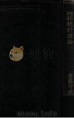 统计通论   1910  PDF电子版封面    （日）横山雅男著；孟森译 