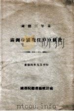 满洲帝国现住户口统计 1936 PDF电子版封面 (伪)国务院总务厅统计处编