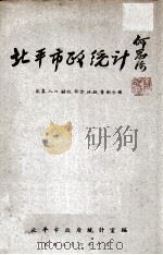 北平市政统计,气象、人口、财政、社会、地政、警卫合辑 1947 PDF电子版封面 北平市政府统计室编