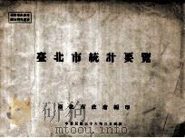 台北市统计要览   1947  PDF电子版封面    台北市政府编 
