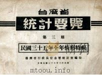 台湾省统计要览  第3期  民国三十五年全年情形特辑   1947  PDF电子版封面    台湾省行政长官公署统计室编 