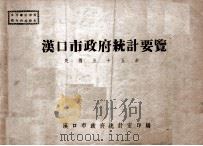 汉口市政府统计要览  民国三十五年   1947  PDF电子版封面    汉口市政府统计室编 