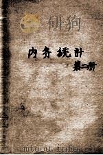 内务统计 第2册 奉天人口之部 1916 PDF电子版封面 内务部统计科编