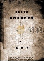 热河省统计要览 康德三年度 1937 PDF电子版封面 热河省长官房总务科编