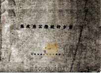 县政府公务统计方案 1948 PDF电子版封面