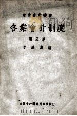 立信会计丛书  各业会计制度  第3集   1950  PDF电子版封面    李鸿寿编 