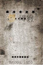 应用会计学 1947 PDF电子版封面 王文钧著