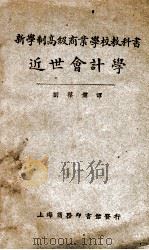 近世会计学 1930 PDF电子版封面 刘葆儒编译