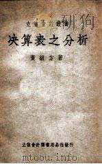 立信会计丛书  决算表之分析   1948  PDF电子版封面    黄组方著 