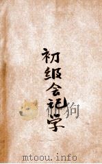 初级会计学 1948 PDF电子版封面 嵇储英,程云桥编