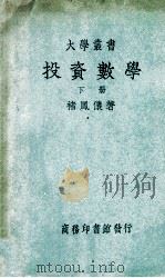 大学丛书  投资数学  下   1948  PDF电子版封面    褚凤仪著 