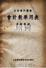 立信会计丛书  会计数学用表   1948  PDF电子版封面    李鸿寿编著 