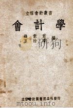 立信会计丛书  会计学   1948  PDF电子版封面    钱素君，夏治浚著 