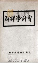 会计学详解   1932  PDF电子版封面    许士沅编著 