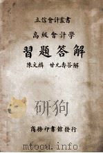 高级会计学习题答解   1935  PDF电子版封面    陈文麟，甘允寿答解 