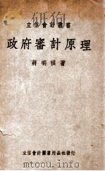 政府审计原理 1947 PDF电子版封面 蒋明祺编著
