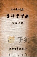 审计实习题   1939  PDF电子版封面    唐文瑞编 