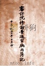 审计院修订普通官厅用簿记   1914  PDF电子版封面    审计院修订 