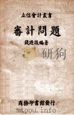 审计问题 1940 PDF电子版封面 钱乃澄编