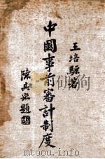 中国事前审计制度 1936 PDF电子版封面 王培騵著