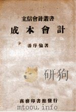 成本会计     PDF电子版封面    潘序伦著 