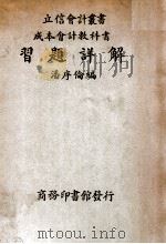 成本会计教科书习题详解 1939 PDF电子版封面 潘序伦编