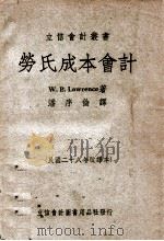 劳氏成本会计 1949 PDF电子版封面 (美)劳伦斯著;潘序伦译