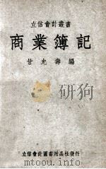 立信会计丛书 商业簿记 1949 PDF电子版封面 甘允寿编