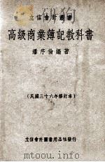 立信会计丛书 高级商业簿记教科书 1948 PDF电子版封面 潘序伦编著