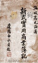 新式实用商业簿记 1939 PDF电子版封面 高元海著
