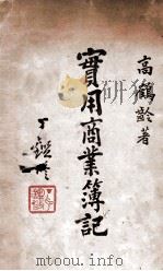实用商业簿记   1939  PDF电子版封面    高鹤龄著 