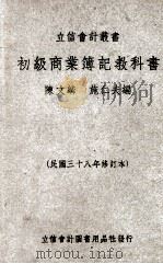 初级商业簿记教科书（民国38.01 PDF版）