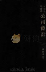 公司会计   1933  PDF电子版封面    潘序伦编著 