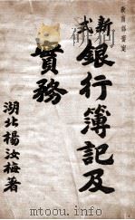 新式银行簿记及实务   1936  PDF电子版封面    杨汝梅著 