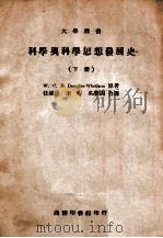 大学丛书 科学与科学思想发展史 下 1946 PDF电子版封面 丹丕尔惠商(W.C.D.Dampier-Whetham)著;
