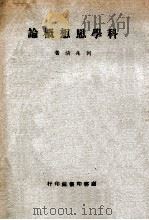 科学思想概论   1946  PDF电子版封面    何兆清著 
