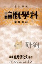 大学用书  科学概论   1947  PDF电子版封面    石兆棠著 