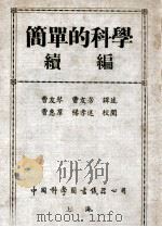 简单的科学续编—地球和人（民国31.05 PDF版）